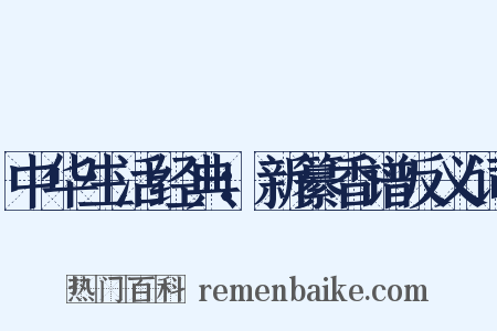 中华生活经典：新纂香谱反义词是什么意思的图片